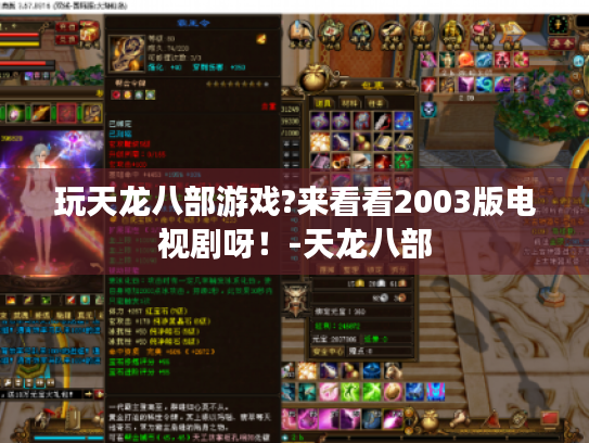 玩天龙八部游戏?来看看2003版电视剧呀!-天龙八部 玩天龙八部游戏?来看看2003版电视剧呀!-天龙八部