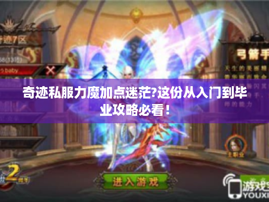 奇迹私服力魔加点迷茫?这份从入门到毕业攻略必看！
