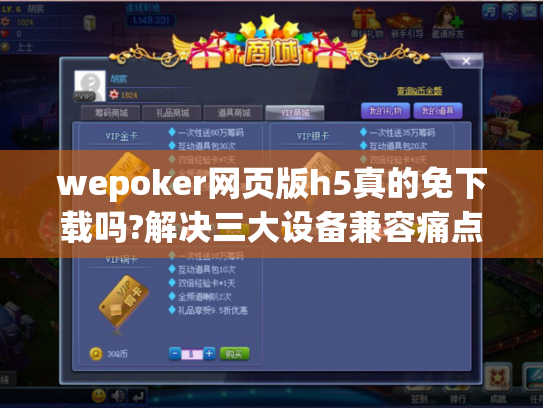 wepoker网页版h5真的免下载吗?解决三大设备兼容痛点实测 wepoker网页版h5真的免下载吗?解决三大设备兼容痛点实测