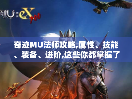 奇迹MU法师攻略,属性、技能、装备、进阶,这些你都掌握了吗?-奇迹mu法师攻略