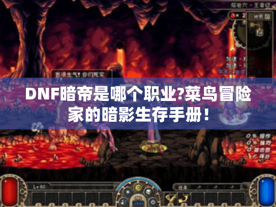 DNF暗帝是哪个职业?菜鸟冒险家的暗影生存手册! DNF暗帝是哪个职业?菜鸟冒险家的暗影生存手册!