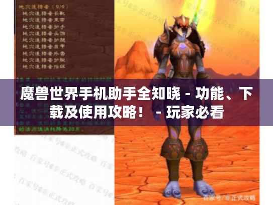 魔兽世界手机助手全知晓 - 功能、下载及使用攻略! - 玩家必看 魔兽世界手机助手全知晓 - 功能、下载及使用攻略! - 玩家必看