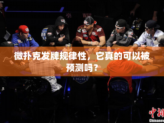 微扑克发牌规律性,它真的可以被预测吗? 微扑克发牌规律性,它真的可以被预测吗?