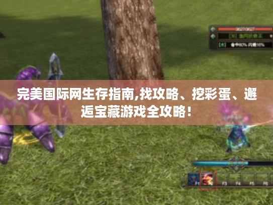 完美国际网生存指南,找攻略、挖彩蛋、邂逅宝藏游戏全攻略！