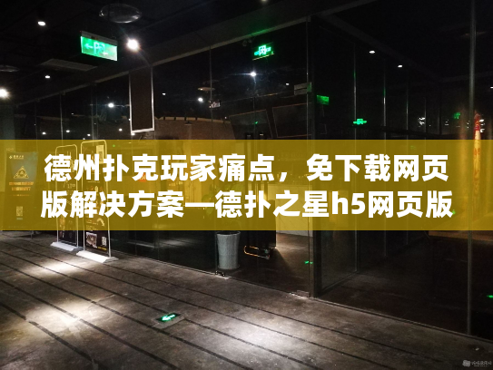 德州扑克玩家痛点,免下载网页版解决方案—德扑之星h5网页版 德州扑克玩家痛点,免下载网页版解决方案—德扑之星h5网页版