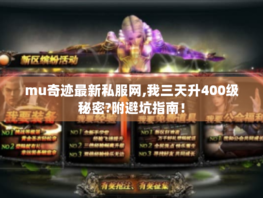 mu奇迹最新私服网,我三天升400级秘密?附避坑指南! mu奇迹最新私服网,我三天升400级秘密?附避坑指南!