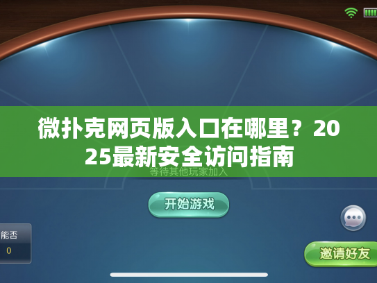 微扑克网页版入口在哪里？2025最新安全访问指南