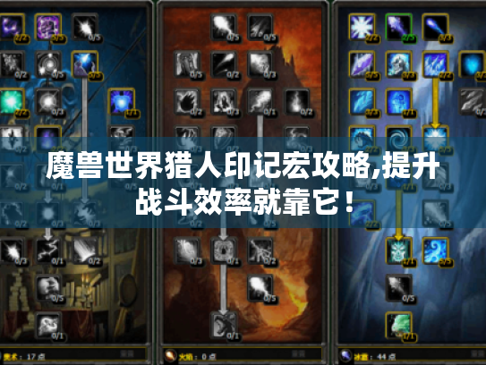 魔兽世界猎人印记宏攻略,提升战斗效率就靠它! 魔兽世界猎人印记宏攻略,提升战斗效率就靠它!