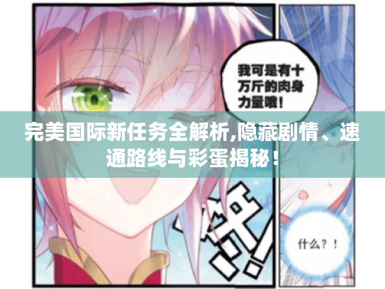 完美国际新任务全解析,隐藏剧情、速通路线与彩蛋揭秘! 完美国际新任务全解析,隐藏剧情、速通路线与彩蛋揭秘!