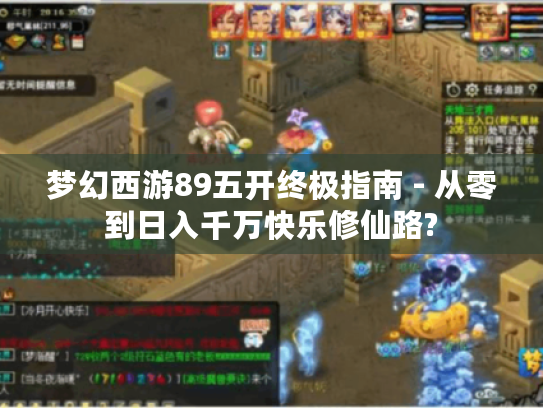 梦幻西游89五开终极指南 - 从零到日入千万快乐修仙路? 梦幻西游89五开终极指南 - 从零到日入千万快乐修仙路?