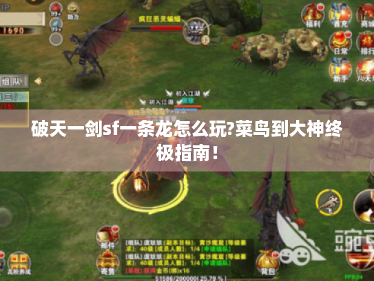 破天一剑sf一条龙怎么玩?菜鸟到大神终极指南! 破天一剑sf一条龙怎么玩?菜鸟到大神终极指南!