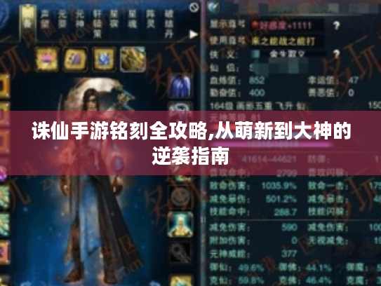 诛仙手游铭刻全攻略,从萌新到大神的逆袭指南 诛仙手游铭刻全攻略,从萌新到大神的逆袭指南