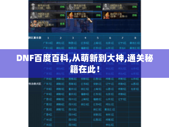 DNF百度百科,从萌新到大神,通关秘籍在此！