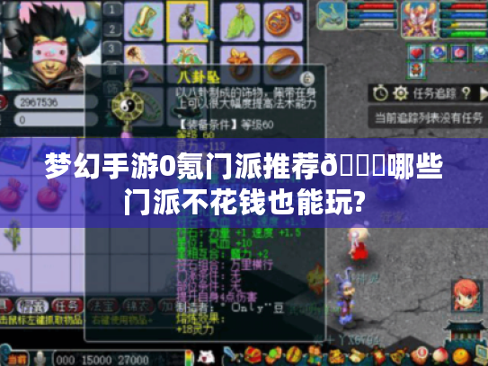 梦幻手游0氪门派推荐😎哪些门派不花钱也能玩? 梦幻手游0氪门派推荐😎哪些门派不花钱也能玩?