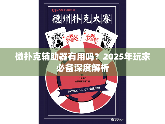 微扑克辅助器有用吗?2025年玩家必备深度解析 微扑克辅助器有用吗?2025年玩家必备深度解析