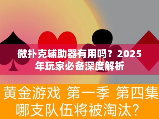 微扑克辅助器有用吗?2025年玩家必备深度解析 微扑克辅助器有用吗?2025年玩家必备深度解析