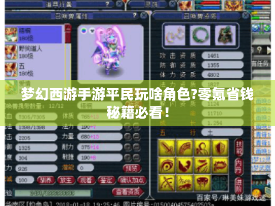 梦幻西游手游平民玩啥角色?零氪省钱秘籍必看！