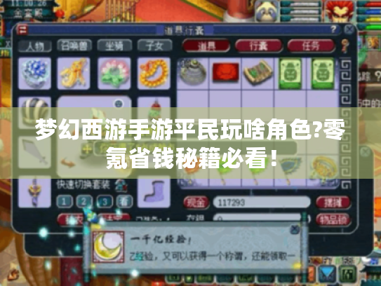 梦幻西游手游平民玩啥角色?零氪省钱秘籍必看！