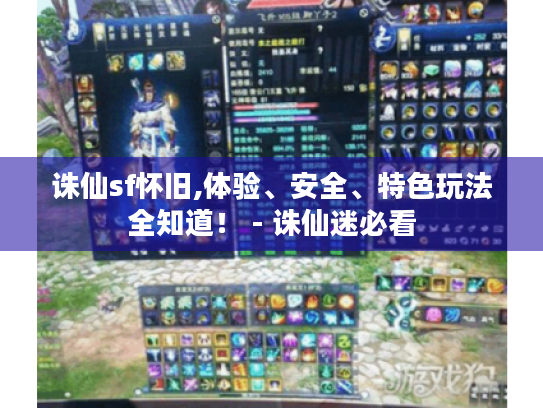 诛仙sf怀旧,体验、安全、特色玩法全知道! - 诛仙迷必看 诛仙sf怀旧,体验、安全、特色玩法全知道! - 诛仙迷必看