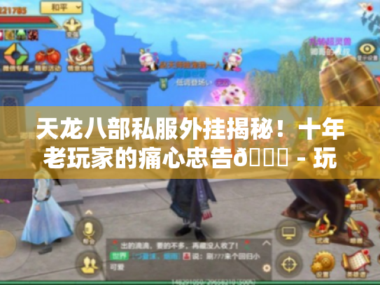 天龙八部私服外挂揭秘!十年老玩家的痛心忠告😕 - 玩家必看 天龙八部私服外挂揭秘!十年老玩家的痛心忠告😕 - 玩家必看