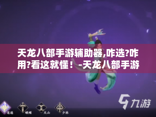 天龙八部手游辅助器,咋选?咋用?看这就懂！-天龙八部手游辅助器