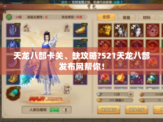 天龙八部卡关、缺攻略?521天龙八部发布网帮你! 天龙八部卡关、缺攻略?521天龙八部发布网帮你!