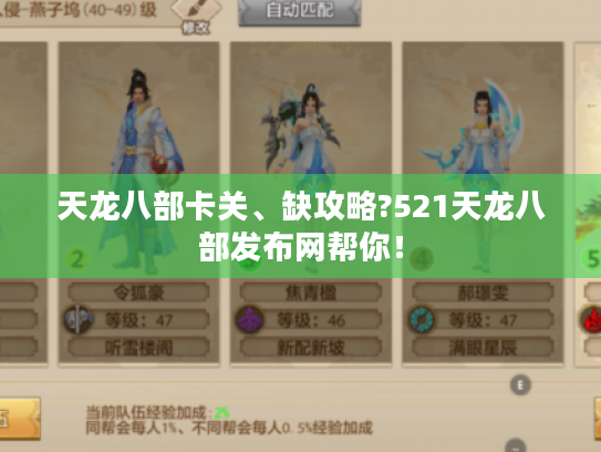 天龙八部卡关、缺攻略?521天龙八部发布网帮你! 天龙八部卡关、缺攻略?521天龙八部发布网帮你!