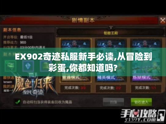 EX902奇迹私服新手必读,从冒险到彩蛋,你都知道吗? EX902奇迹私服新手必读,从冒险到彩蛋,你都知道吗?