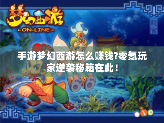 手游梦幻西游怎么赚钱?零氪玩家逆袭秘籍在此！