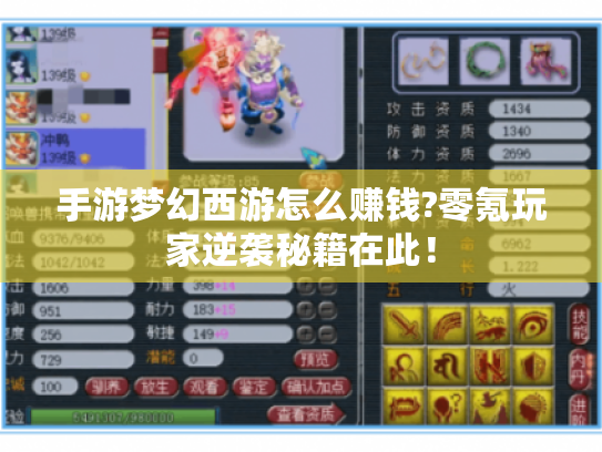 手游梦幻西游怎么赚钱?零氪玩家逆袭秘籍在此！