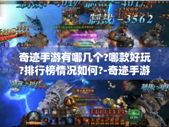 奇迹手游有哪几个?哪款好玩?排行榜情况如何?-奇迹手游 奇迹手游有哪几个?哪款好玩?排行榜情况如何?-奇迹手游