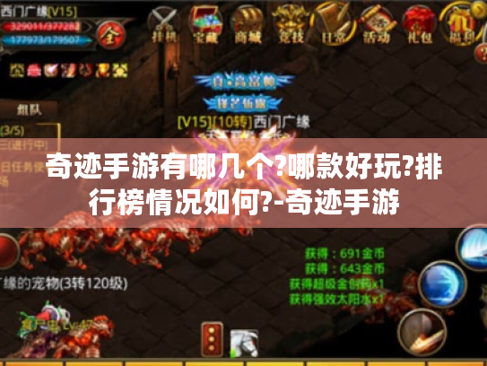 奇迹手游有哪几个?哪款好玩?排行榜情况如何?-奇迹手游 奇迹手游有哪几个?哪款好玩?排行榜情况如何?-奇迹手游