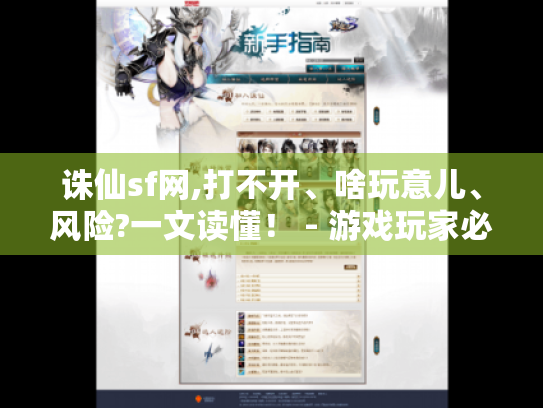 诛仙sf网,打不开、啥玩意儿、风险?一文读懂！ - 游戏玩家必看