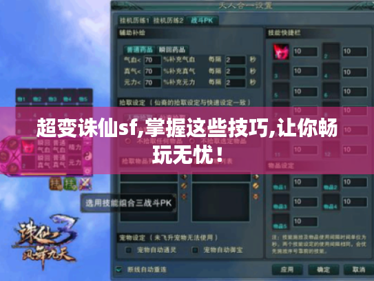 超变诛仙sf,掌握这些技巧,让你畅玩无忧！