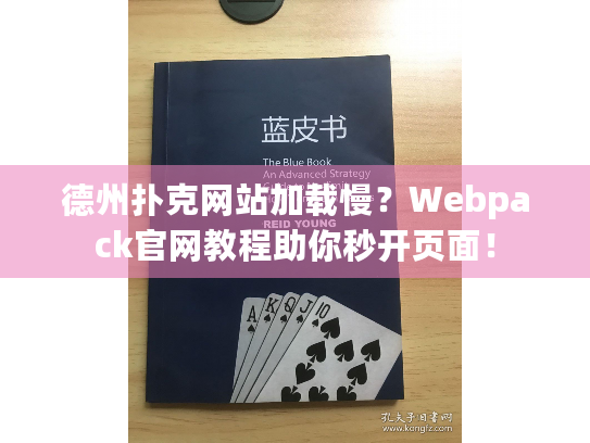 德州扑克网站加载慢?Webpack官网教程助你秒开页面! 德州扑克网站加载慢?Webpack官网教程助你秒开页面!