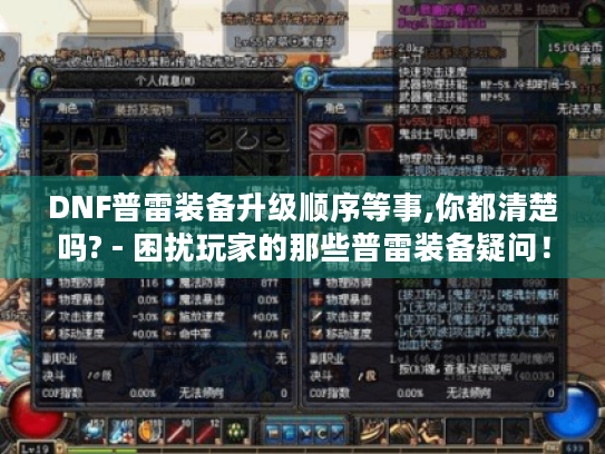 DNF普雷装备升级顺序等事,你都清楚吗? - 困扰玩家的那些普雷装备疑问! DNF普雷装备升级顺序等事,你都清楚吗? - 困扰玩家的那些普雷装备疑问!
