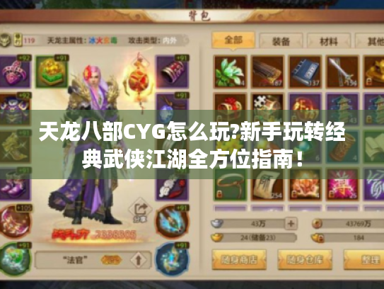 天龙八部CYG怎么玩?新手玩转经典武侠江湖全方位指南! 天龙八部CYG怎么玩?新手玩转经典武侠江湖全方位指南!