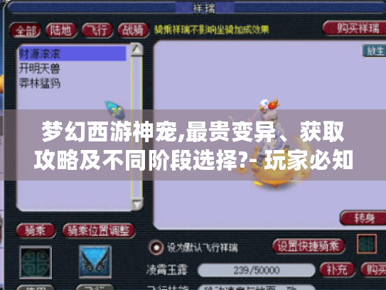 梦幻西游神宠,最贵变异、获取攻略及不同阶段选择?- 玩家必知! 梦幻西游神宠,最贵变异、获取攻略及不同阶段选择?- 玩家必知!