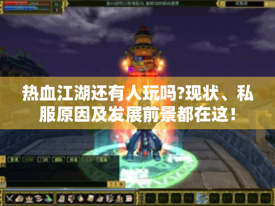 热血江湖还有人玩吗?现状、私服原因及发展前景都在这! 热血江湖还有人玩吗?现状、私服原因及发展前景都在这!