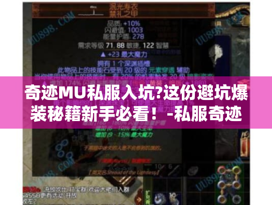 奇迹MU私服入坑?这份避坑爆装秘籍新手必看!-私服奇迹发布网 奇迹MU私服入坑?这份避坑爆装秘籍新手必看!-私服奇迹发布网
