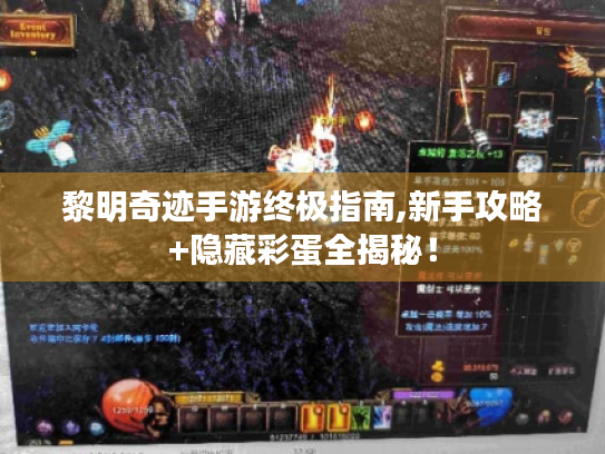 黎明奇迹手游终极指南,新手攻略+隐藏彩蛋全揭秘! 黎明奇迹手游终极指南,新手攻略+隐藏彩蛋全揭秘!