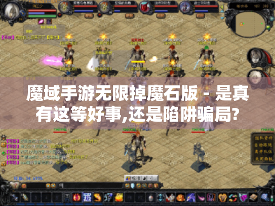 魔域手游无限掉魔石版 - 是真有这等好事,还是陷阱骗局? 魔域手游无限掉魔石版 - 是真有这等好事,还是陷阱骗局?