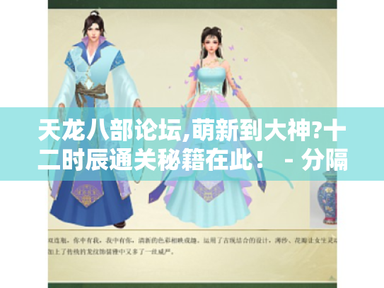 天龙八部论坛,萌新到大神?十二时辰通关秘籍在此！ - 分隔符 - 天龙八部论坛、萌新、大神、十二时辰、通关秘籍