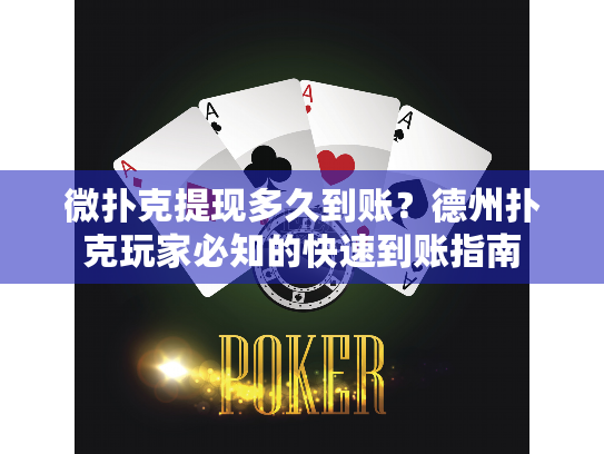 微扑克提现多久到账?德州扑克玩家必知的快速到账指南 微扑克提现多久到账?德州扑克玩家必知的快速到账指南