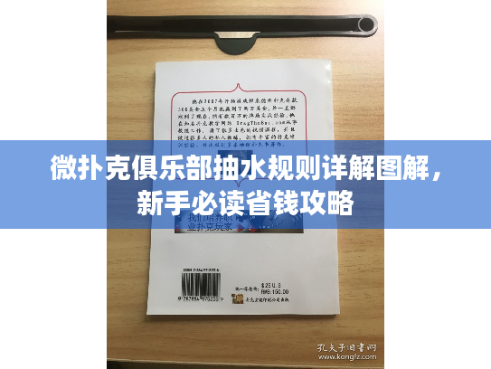 微扑克俱乐部抽水规则详解图解，新手必读省钱攻略