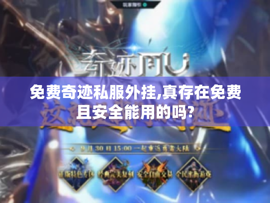 免费奇迹私服外挂,真存在免费且安全能用的吗? 免费奇迹私服外挂,真存在免费且安全能用的吗?