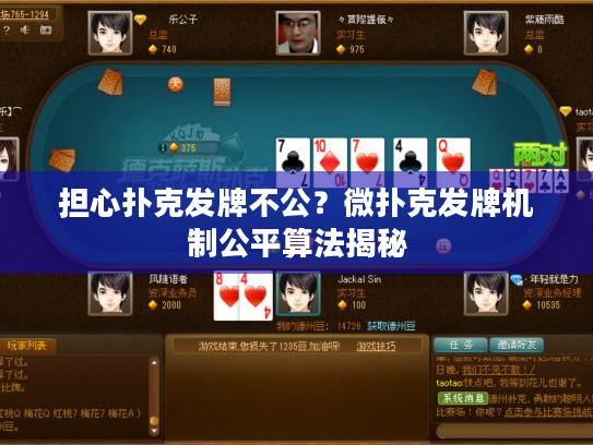 担心扑克发牌不公?微扑克发牌机制公平算法揭秘 担心扑克发牌不公?微扑克发牌机制公平算法揭秘