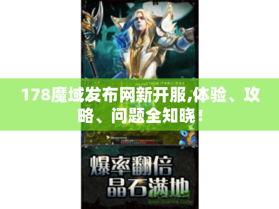178魔域发布网新开服,体验、攻略、问题全知晓！