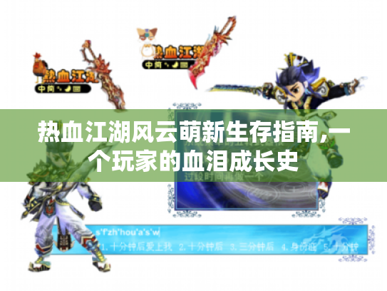 热血江湖风云萌新生存指南,一个玩家的血泪成长史 热血江湖风云萌新生存指南,一个玩家的血泪成长史