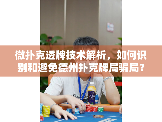 微扑克透牌技术解析,如何识别和避免德州扑克牌局骗局? 微扑克透牌技术解析,如何识别和避免德州扑克牌局骗局?